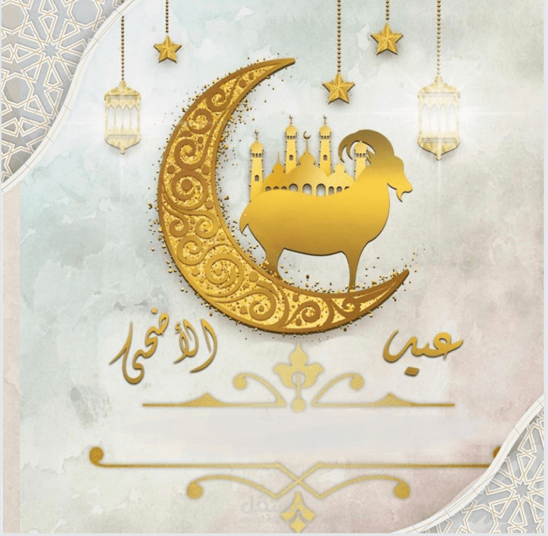 تهنئة بعد الاضحى