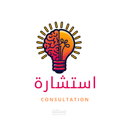 خبير استشاري/ consultation