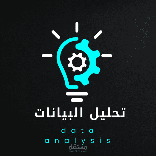 محلل بيانات/ تحليل البيانات المختلفة