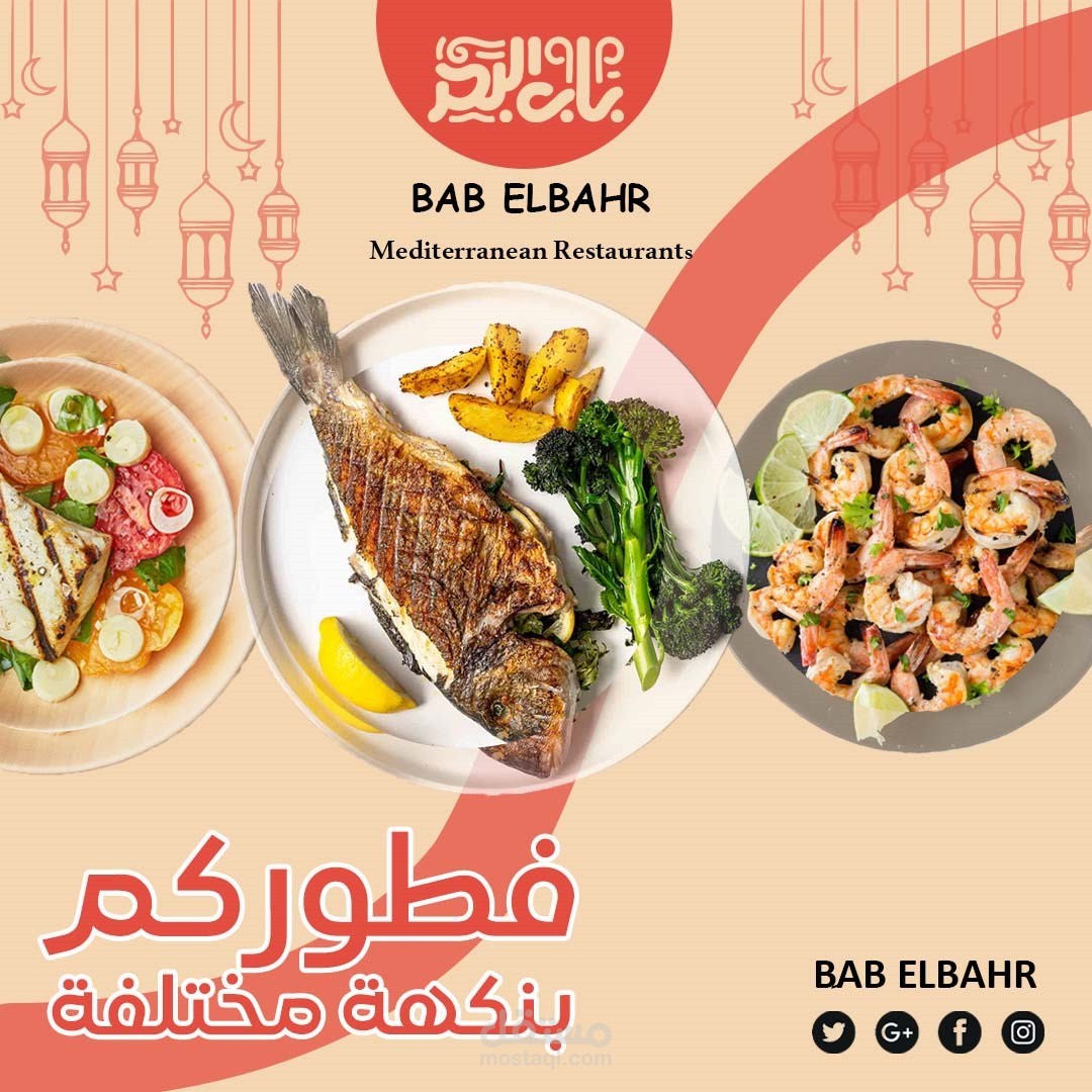 تصميم إعلان سوشيال ميديا لمطعم باب البحر