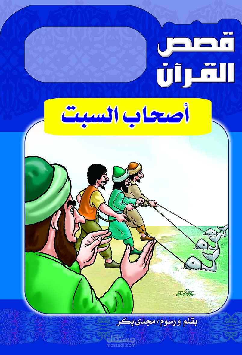 تأليف ورسم قصة من قصص القرآن