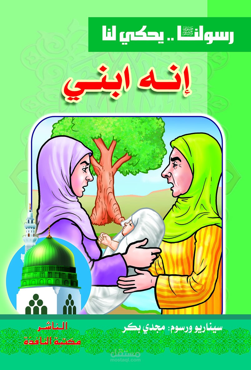 رسم وتأليف قصة من قصص الأحاديث النبوية