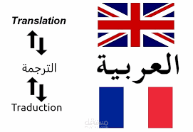 ترجمة عربية انكليزية فرنسية.