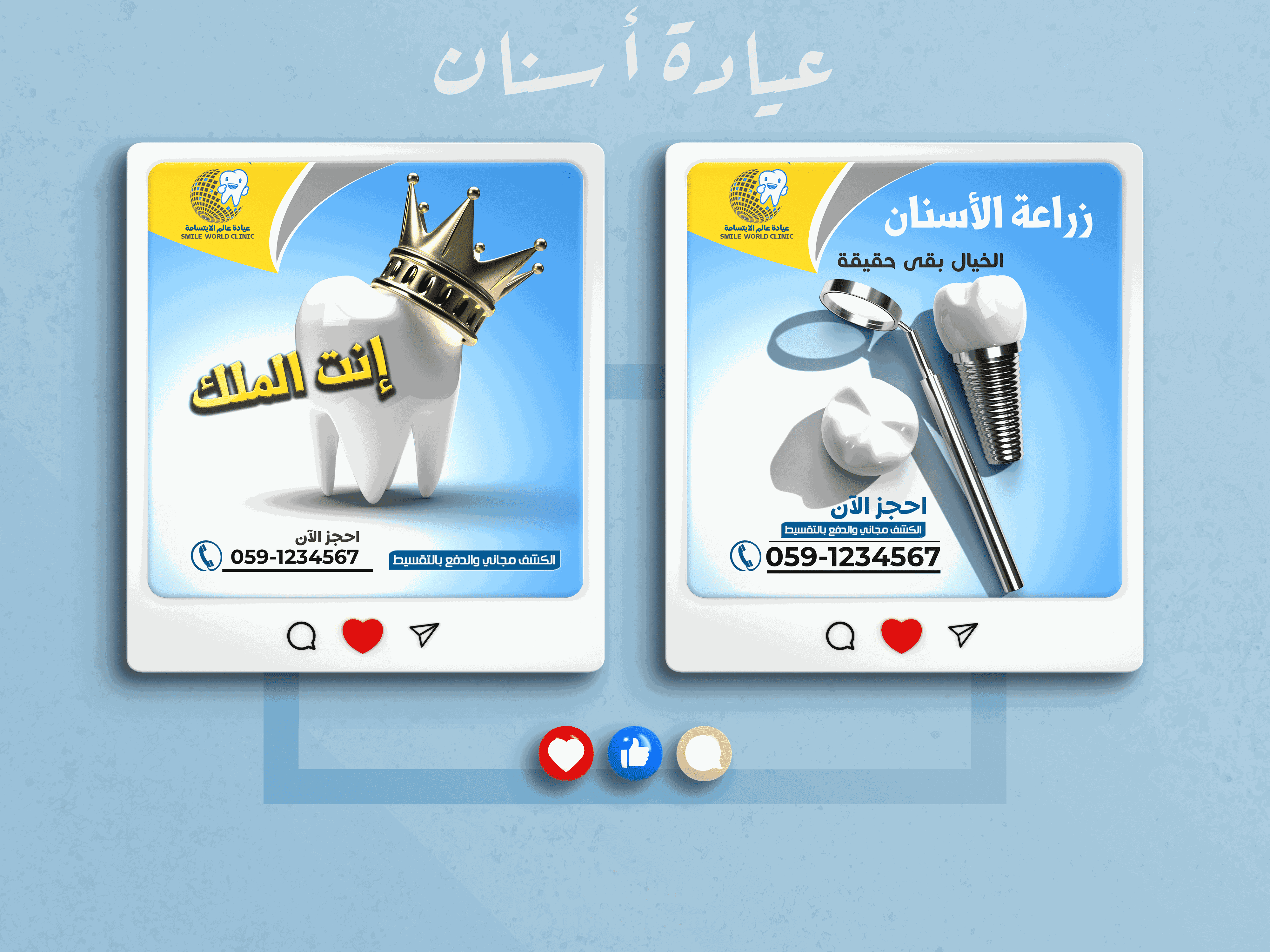 تصاميم سوشيال ميديا احترافية لعيادة اسنان |  دكتور أسنان