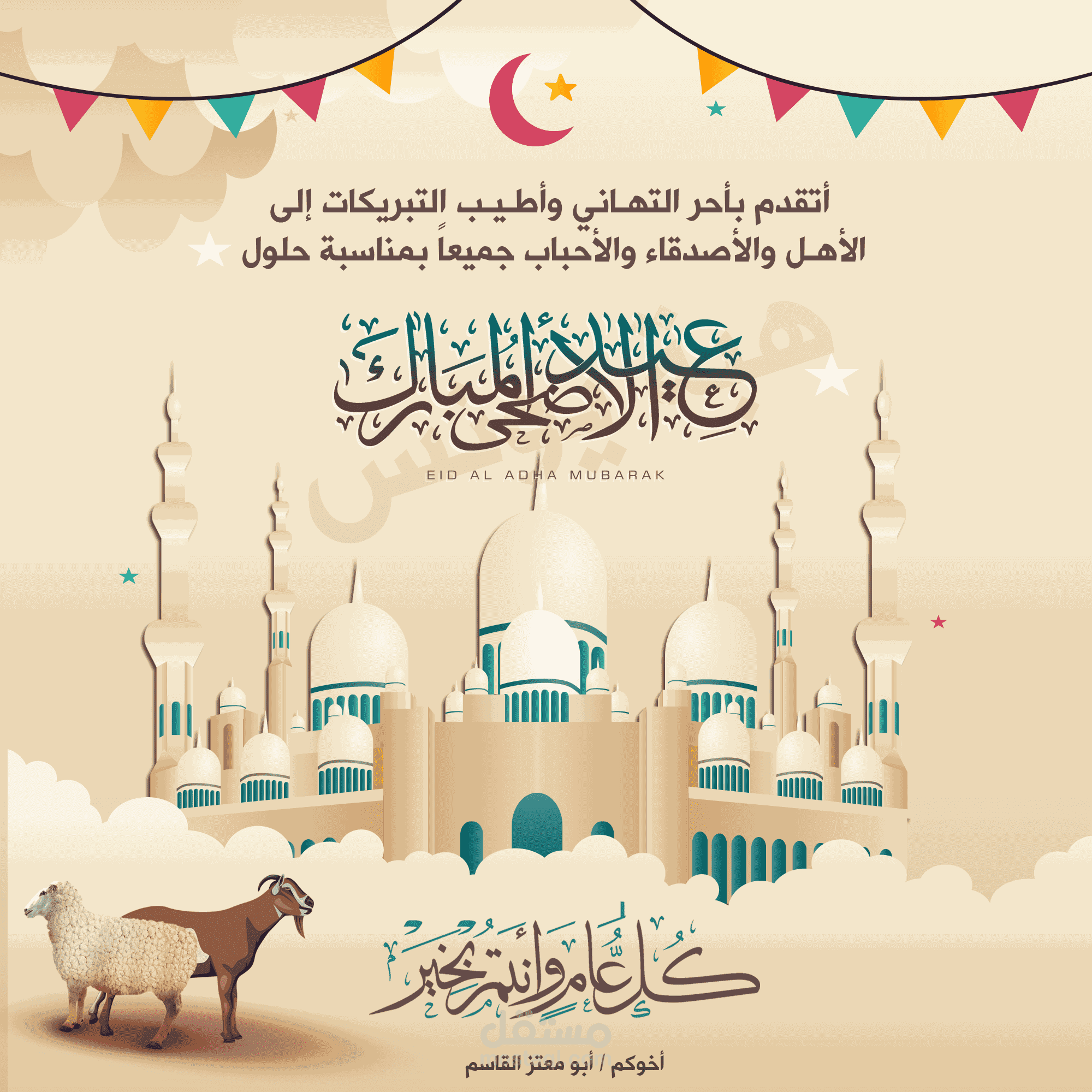 تهنئة العيد