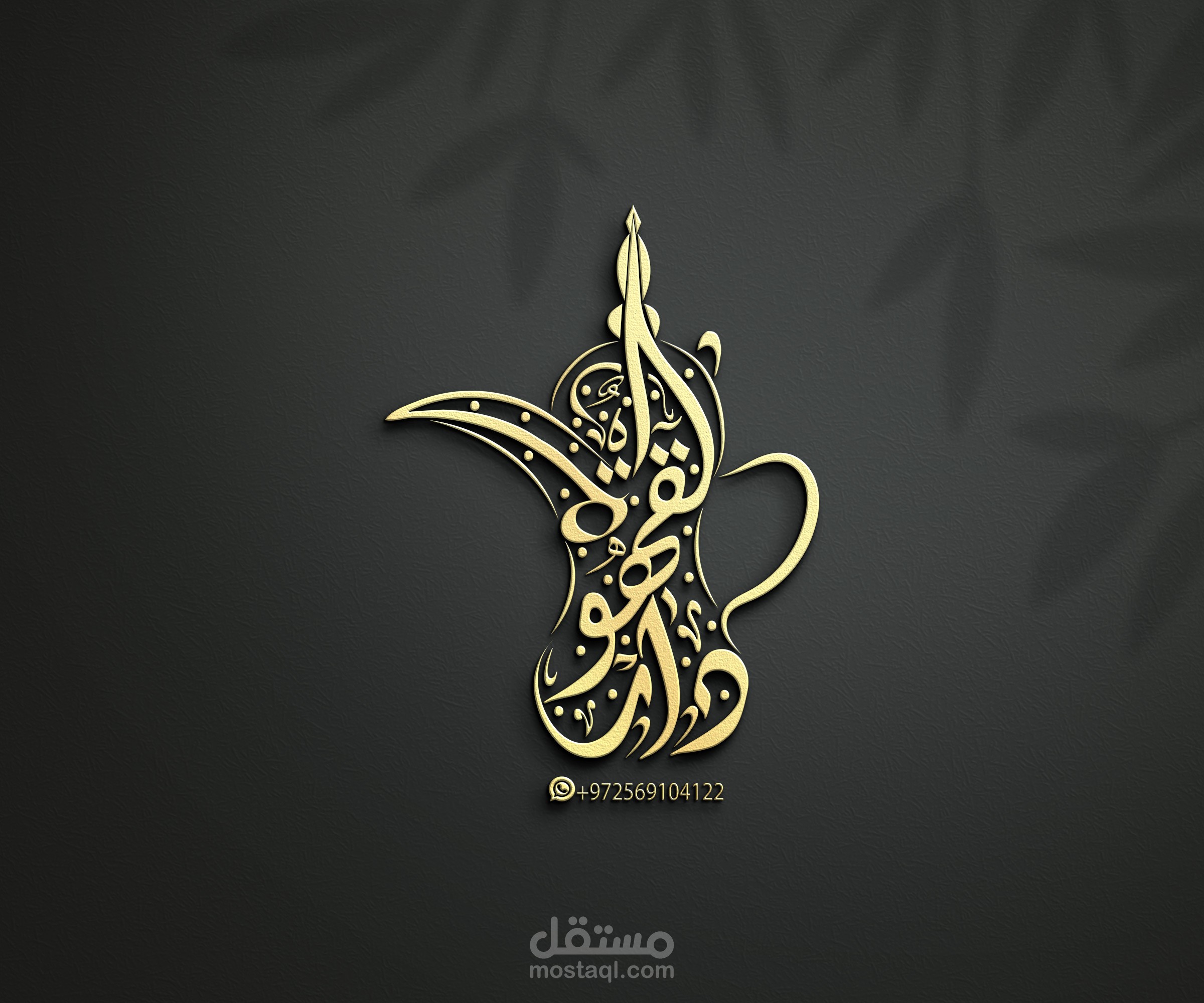 تصميم لوجو . logo design - شعار تايبوغرافي على شكل دلة- (دار القهوة)