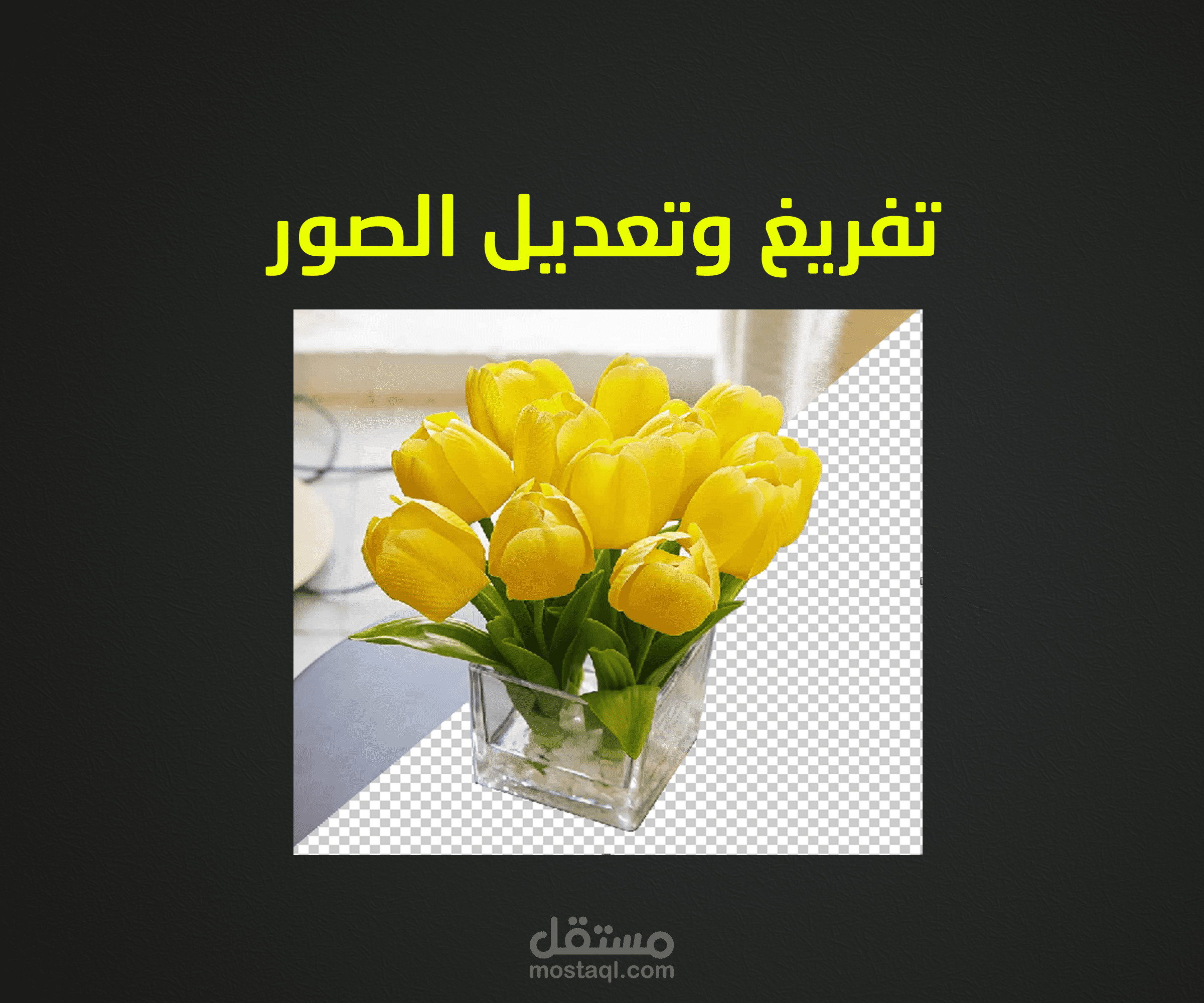 تعديل الصور باحترافية وجودة عالية