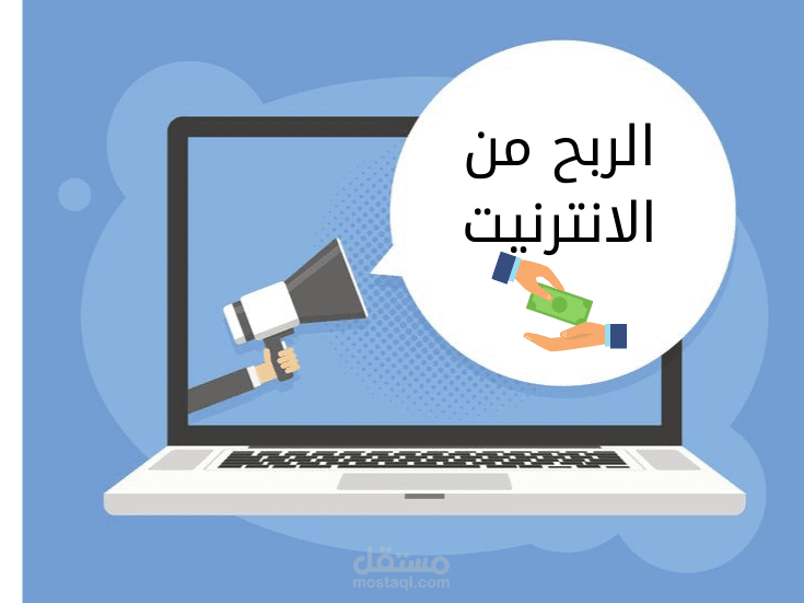 الثروة الرقمية: استراتيجيات مبتكرة لكسب المال عبر الانترنيت