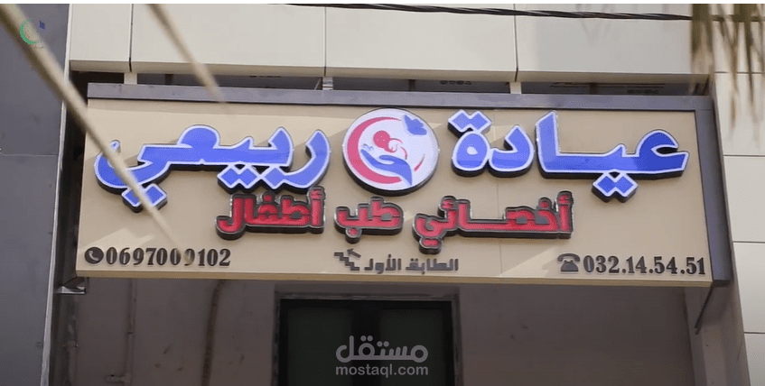 سكريبت فيديو عيادة ربيعي
