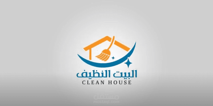لوب انيميشن البيت النظيف