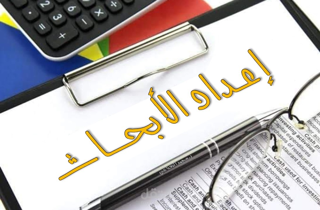 إعداد وكتابة الأبحاث الأكاديمة