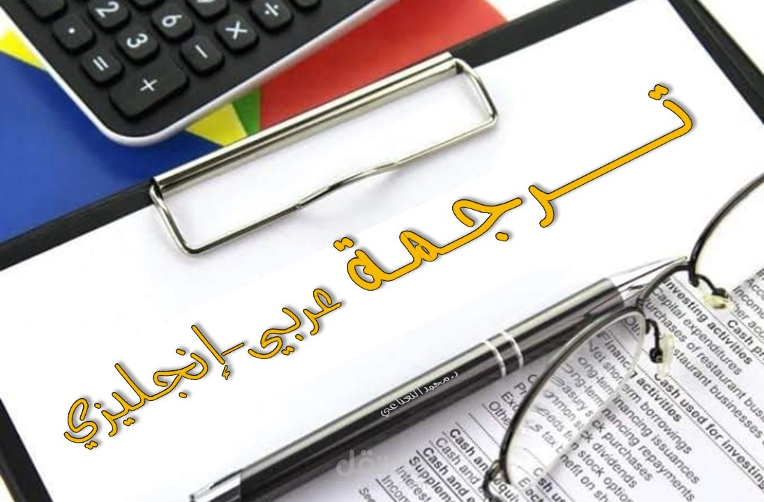 ترجمة الاوراق البحثية والملفات العامة(عربي - إنجليزي)