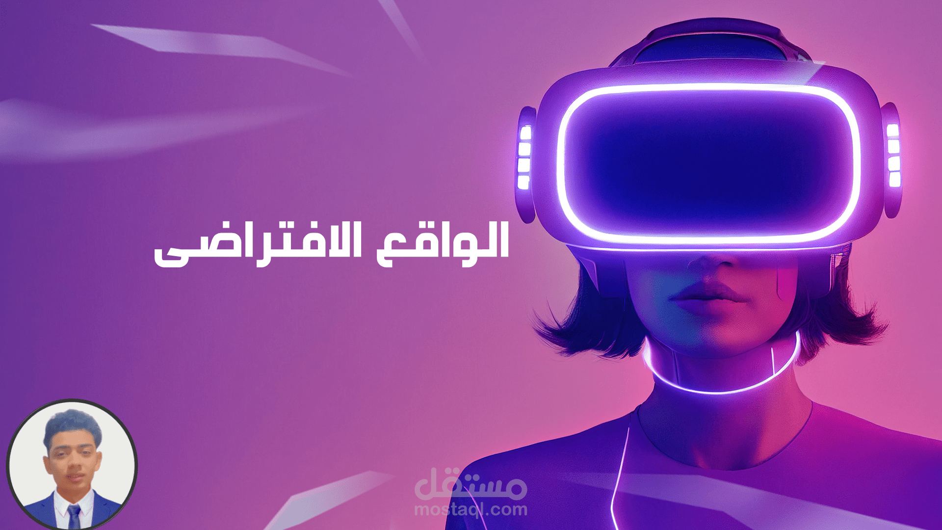 عرض تقديمي عن الواقع الافتراضي