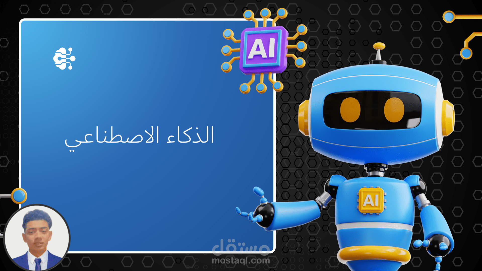 عرض تقديمي عن الذكاء الاصطناعى
