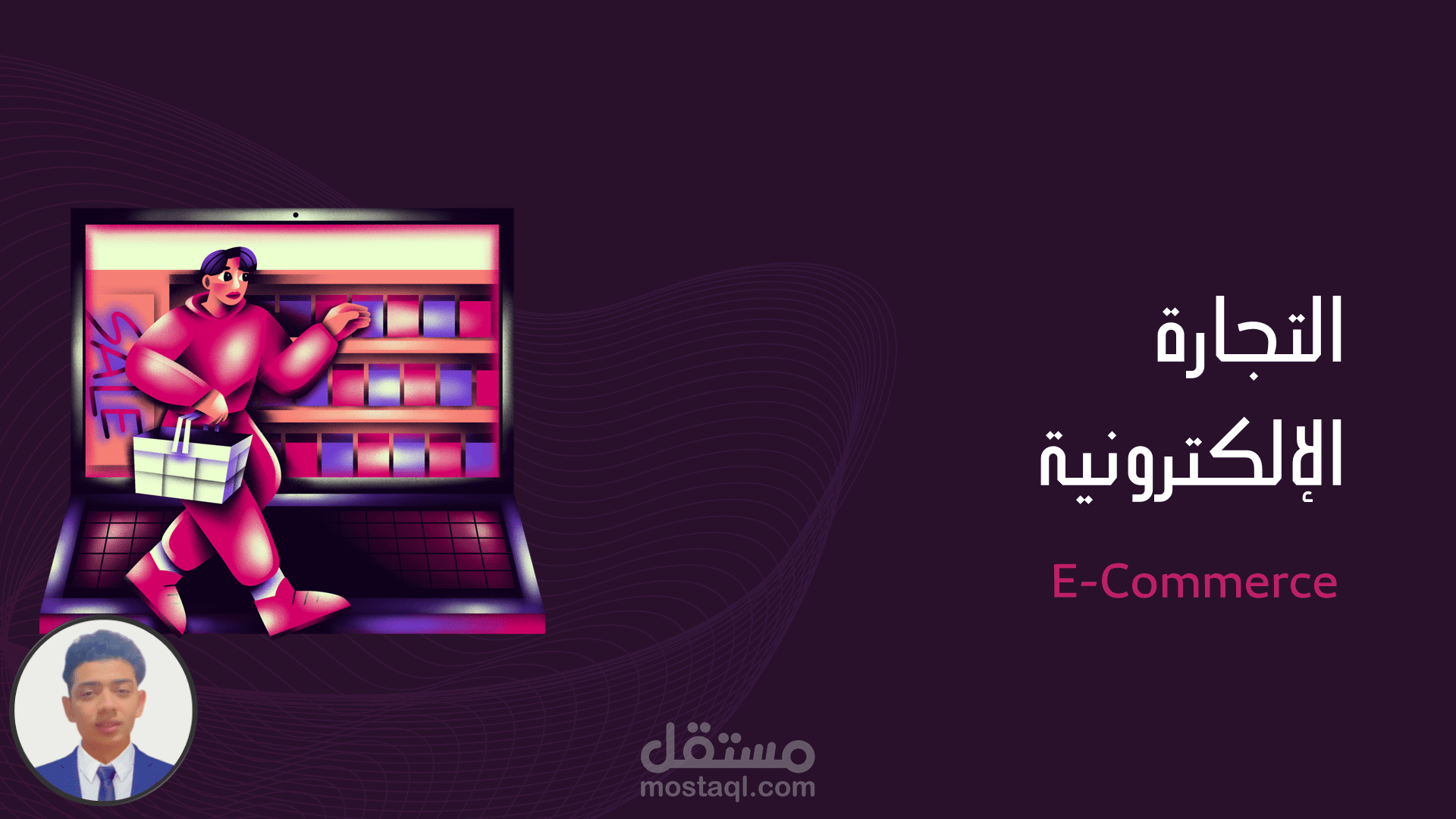 عرض تقديمى عن التجارة الالكترونية