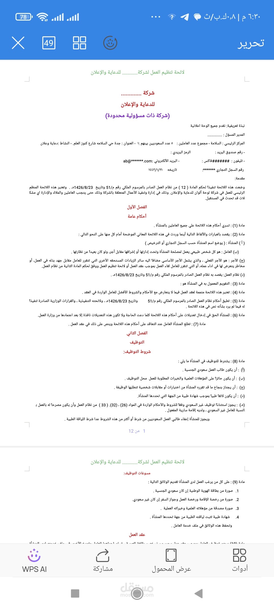 لائحة تنظيم العمل الداخلي لشركة إعلانية- جدة- السعودية