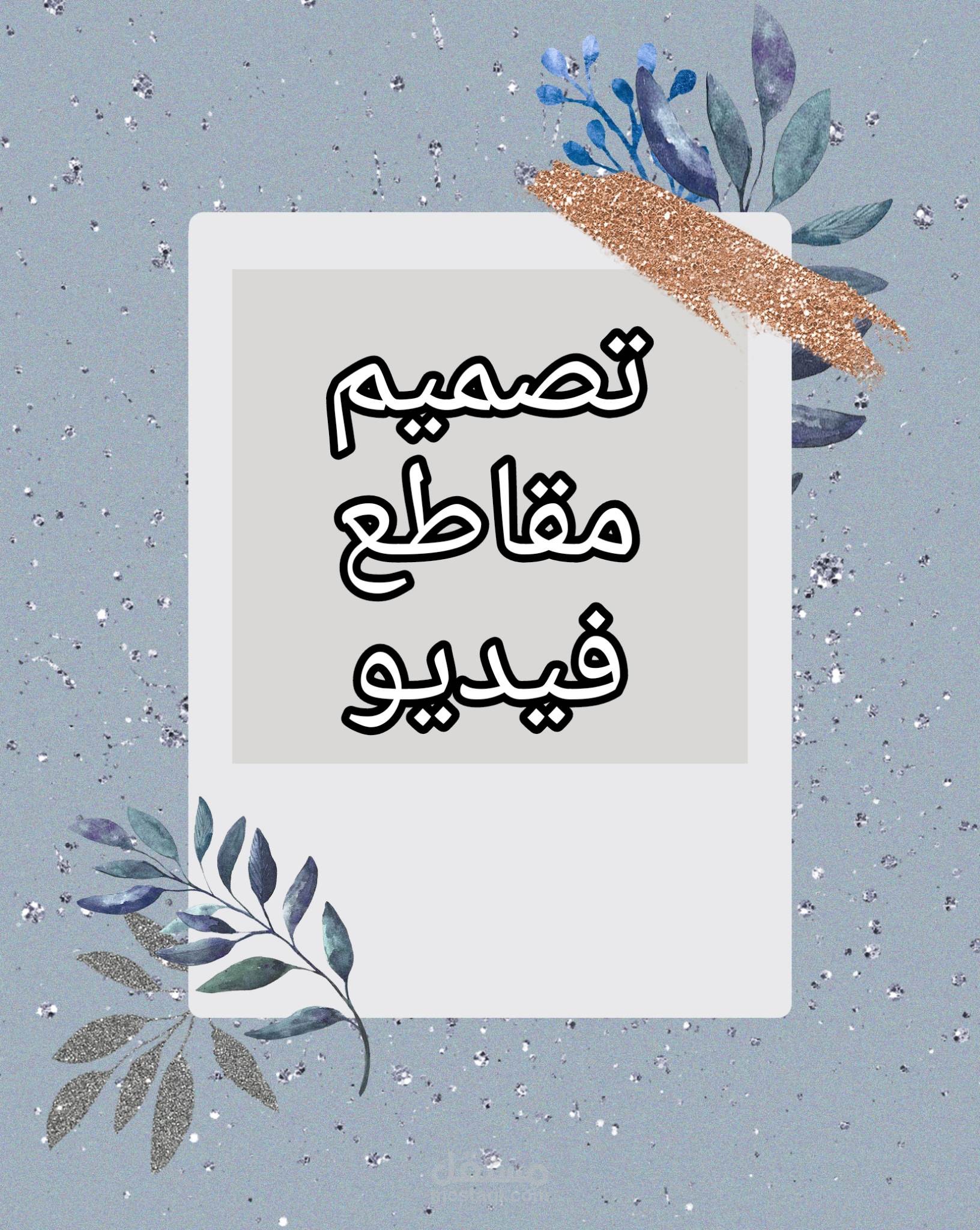 تصميم وإنتاج مقاطع فيديو