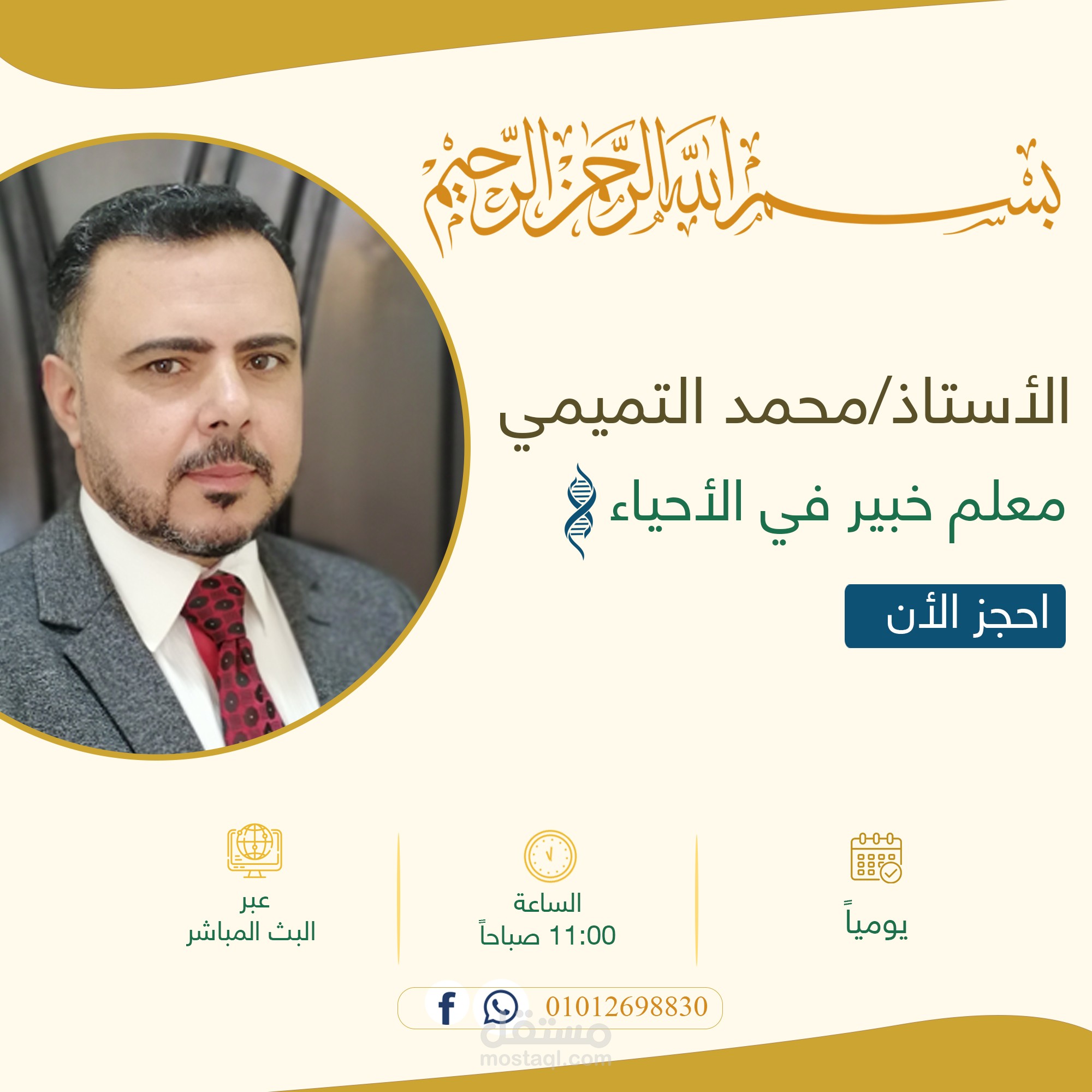 تصميم اعلان سوشيال ميديا لمدرس أحياء