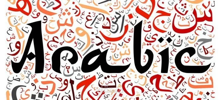 تأثير اللغة العربية في غيرها من اللغات