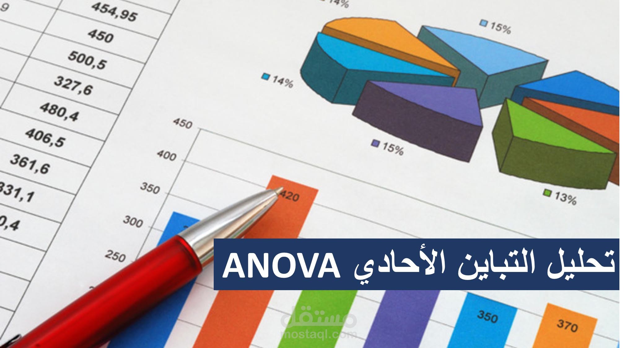 تحليل التباين