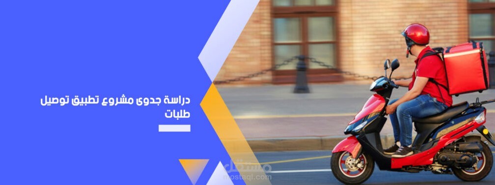 دراسة جدوى مشروع توصيل طلبات غذائية في السعودية  متطلبات المشروع , تكلفة المشروع التفصيلية , إيرادات المشروع التفصيلية