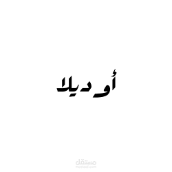 موقع الكتروني لشركة أوديلا للملابس والمنسوجات الصوفية