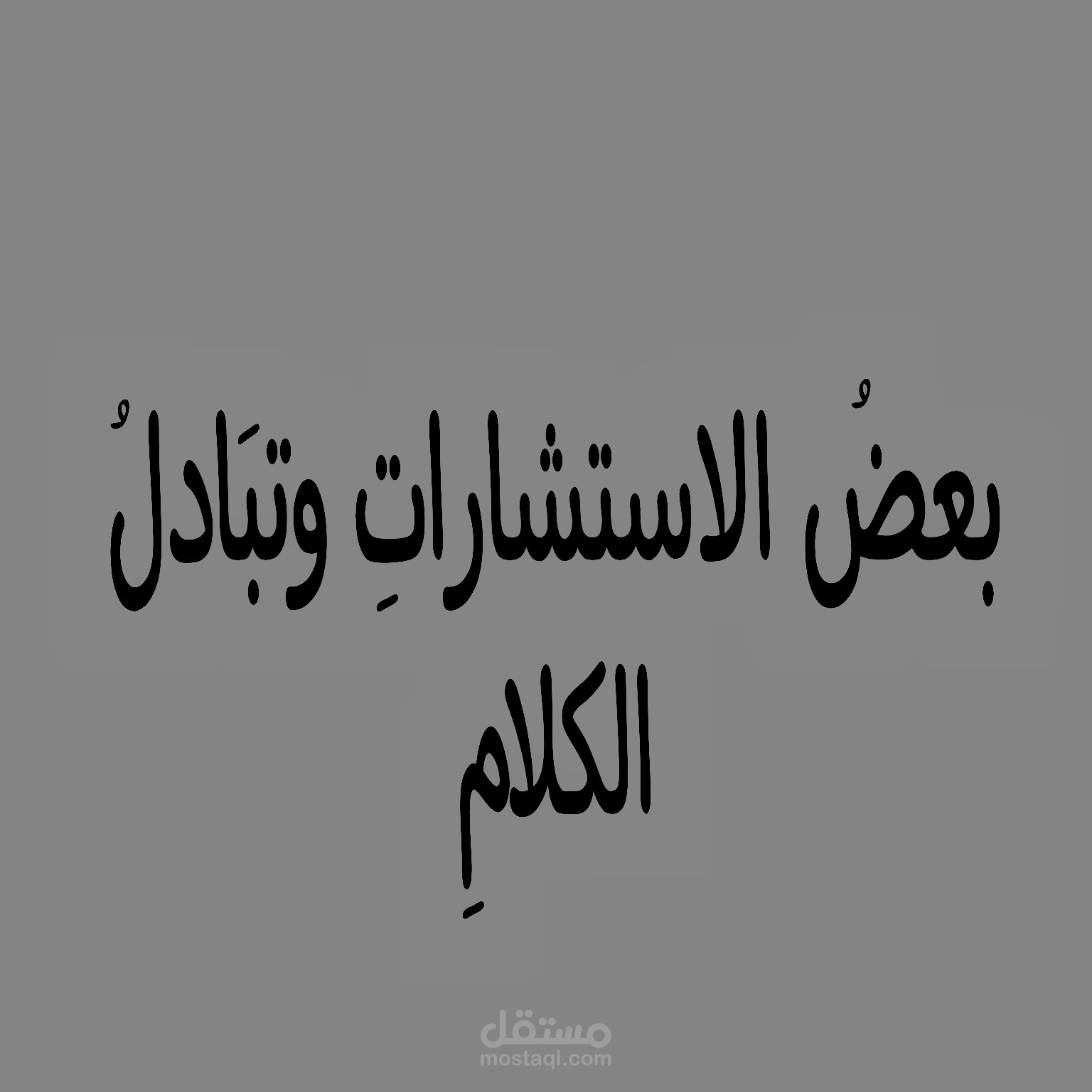 الاستشارات وتبادل الكلام والخبرات