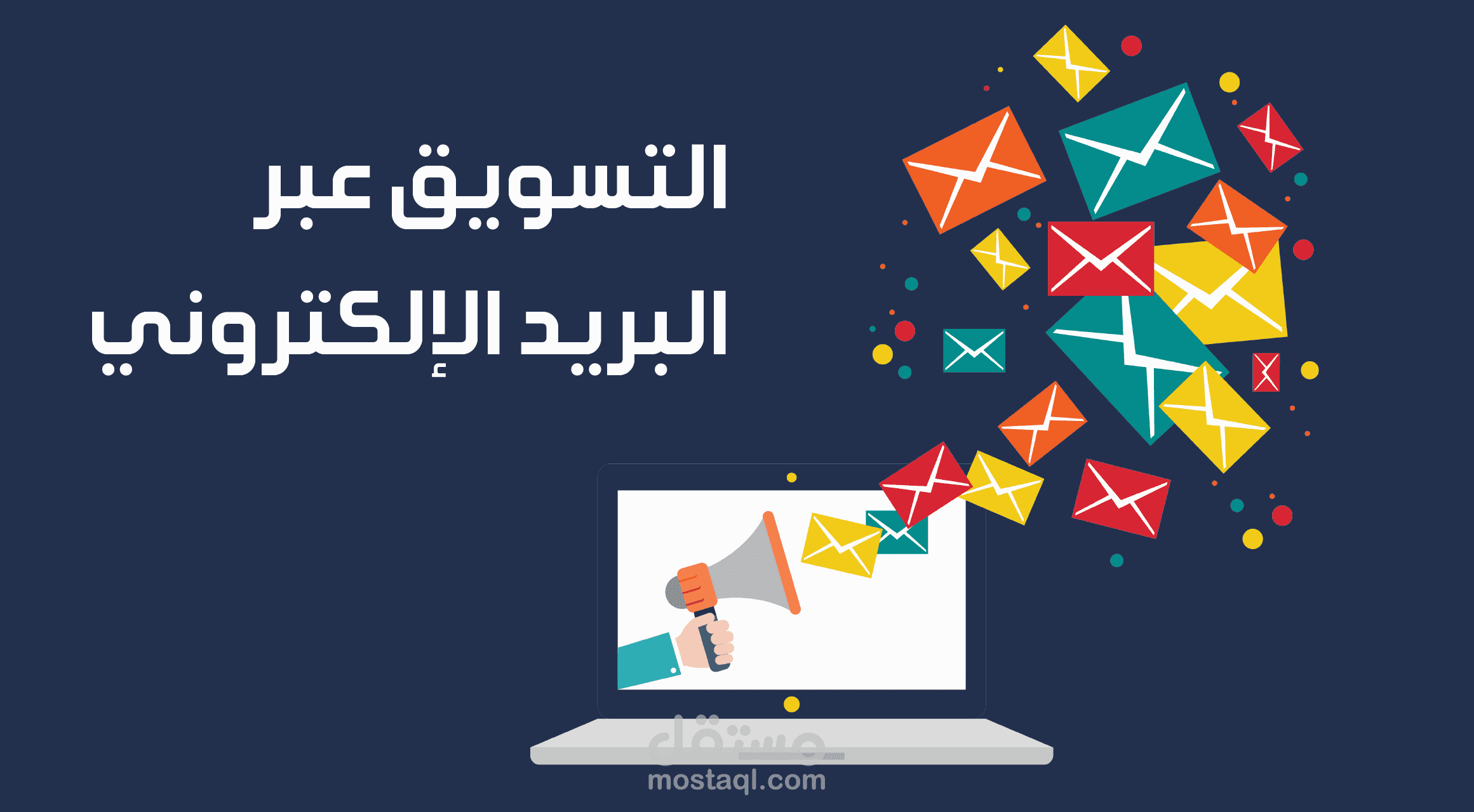 خدمة التسويق للبريد الالكتروني