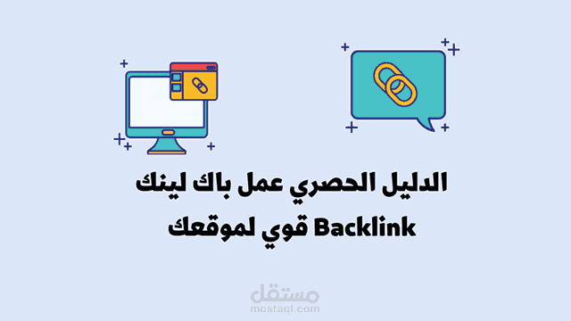 خدمة عمل باك لينك للموقع