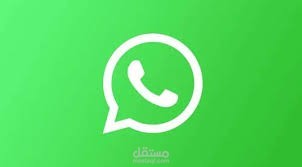 خدمة الرد على استفسارات الزبائن واتساب