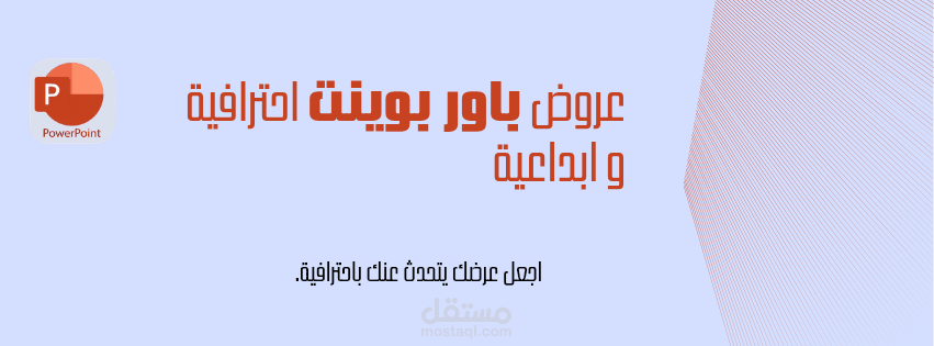 تصميم عروض باوربوينت احترافي وابداعية