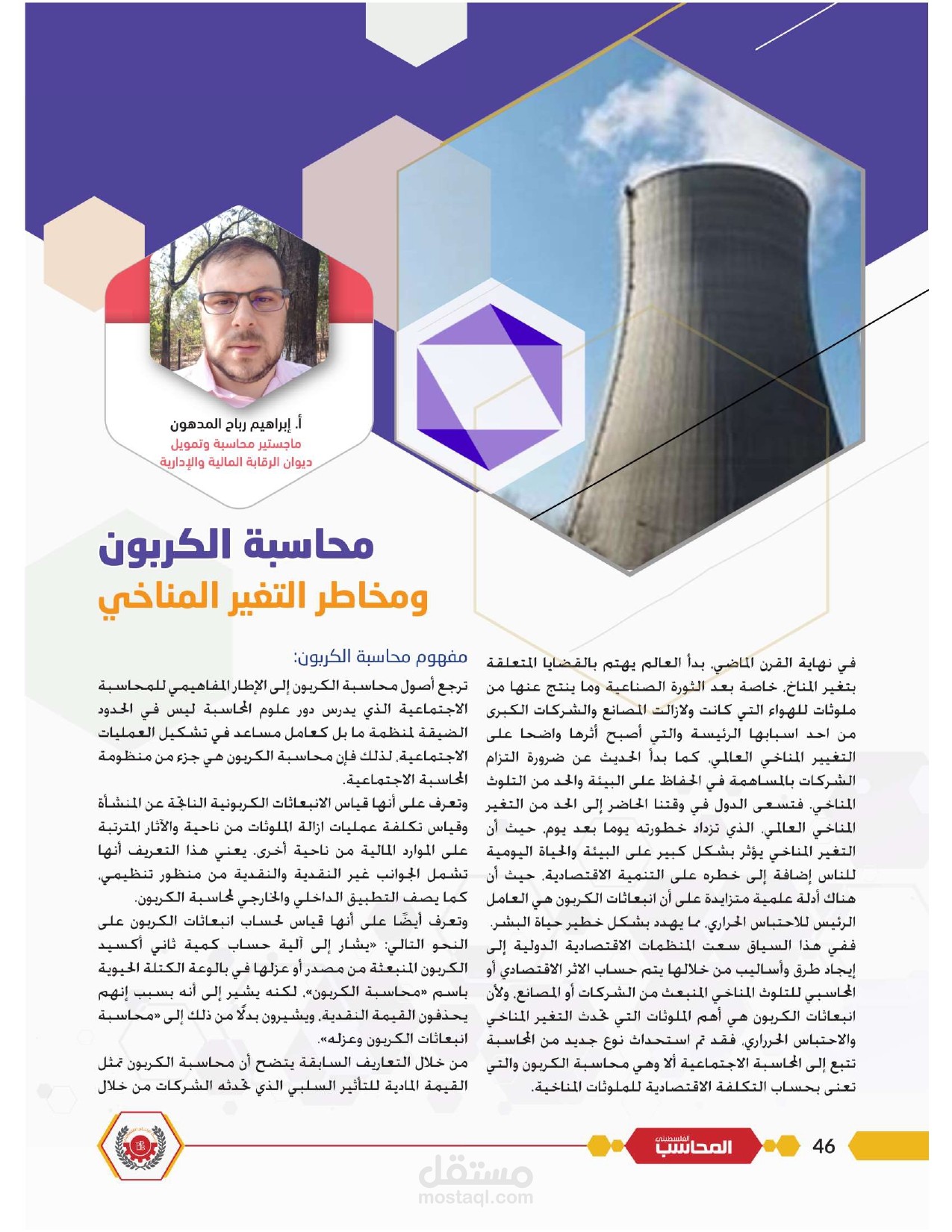 مقال عن محاسبة الكربون ومخاطر التغير المناخي