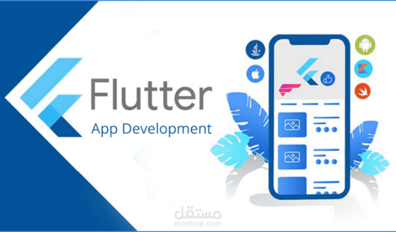 تصميم وبرمجة تطبيق موبايل باستخدام اطار عمل flutter يعمل على جميع انظمة التشغيل Android & IOS. ومتناسب مع جميع الشاشات