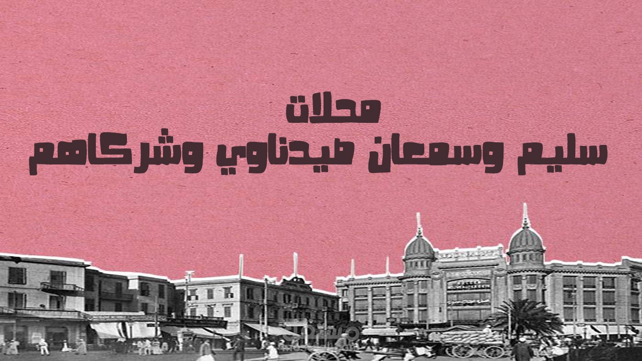 من الفقر إلى الثراء قصة شقيقين: كيف بنوا إمبراطورية صيدناوي!