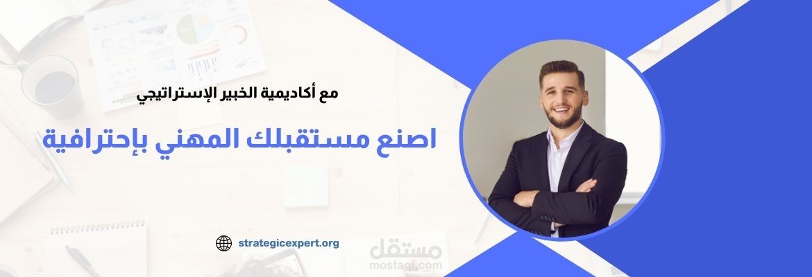 أكاديمية الخبير الاستراتيجي