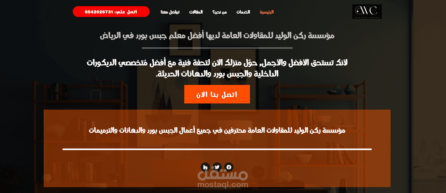 انشاء موقع لشركة ركن الوليد للخدمات
