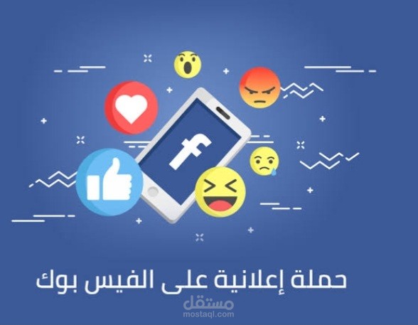 حمالات اعلانية على فيس بوك