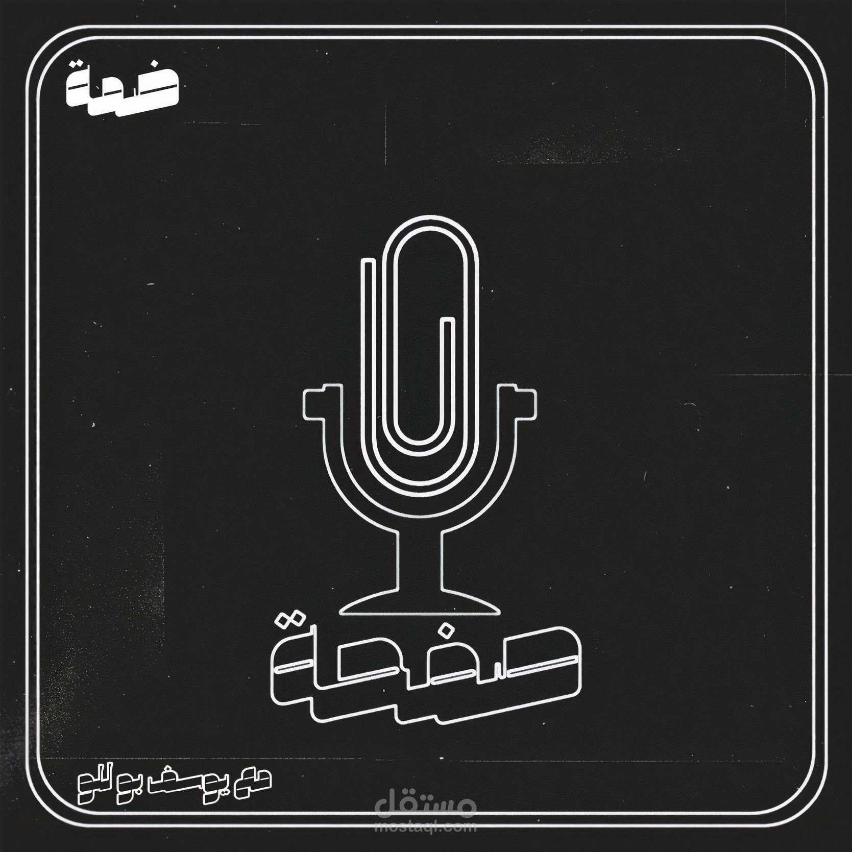 انتاج برنامج صفحة في بودكاست القاسمية
