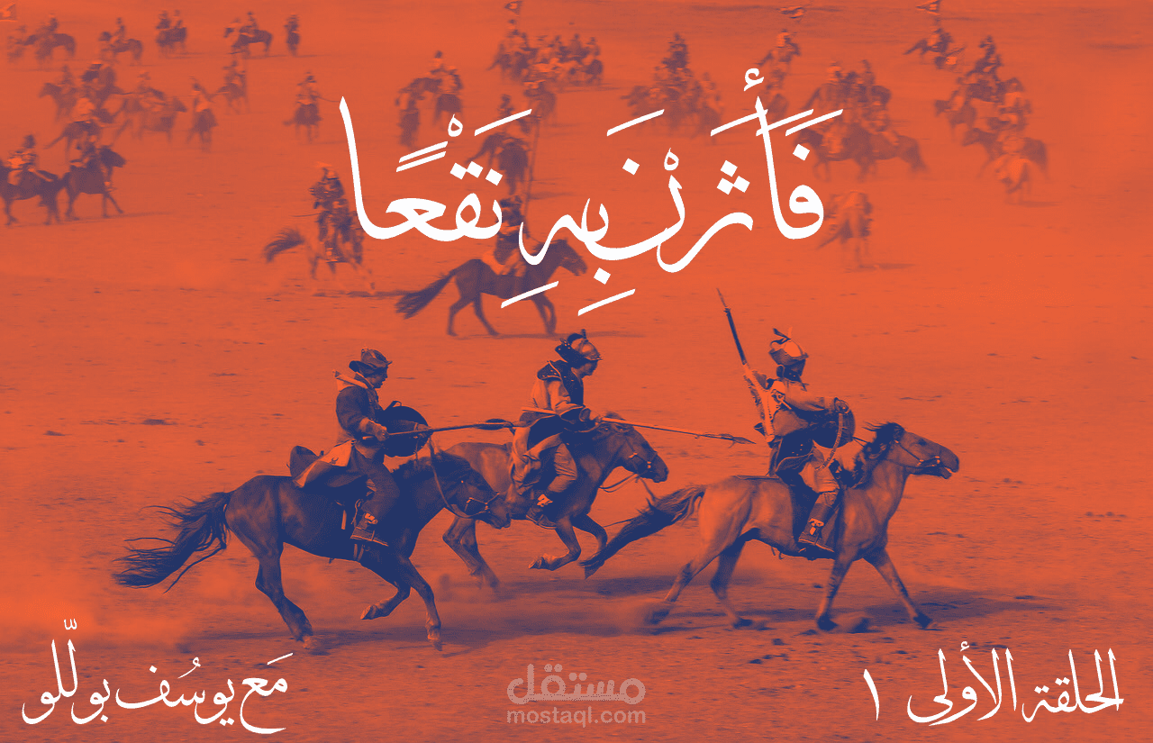 انتاج وتقديم برنامج رمضاني ضمن بودكاست القاسمية