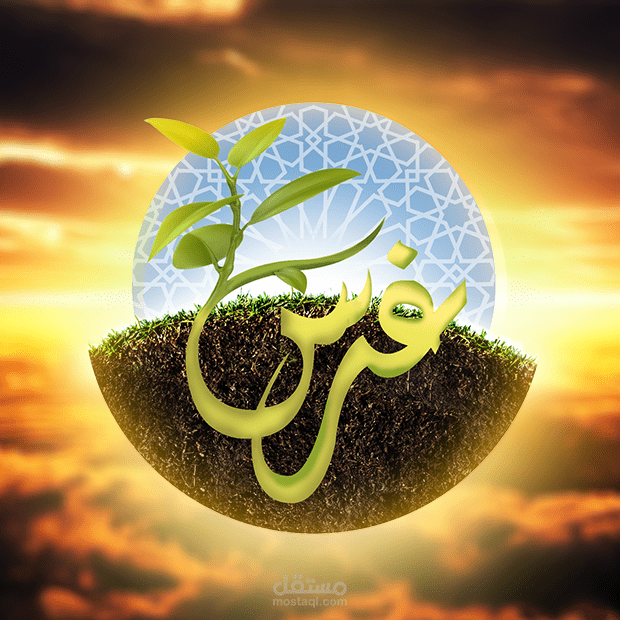 شعار مؤسسة " غرس " لغرس الفضائل في مجتمعات الطلبة المغتربين