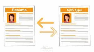 ترجمة كل النصوص المرغوبة او كتابة سيرة ذاتية الخ...