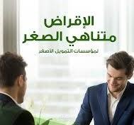 تقديم كورس التمويل متناهى الصغر