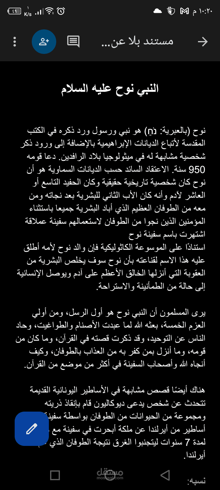 بحث في تاريخ نبي الله نوح عليه السلام