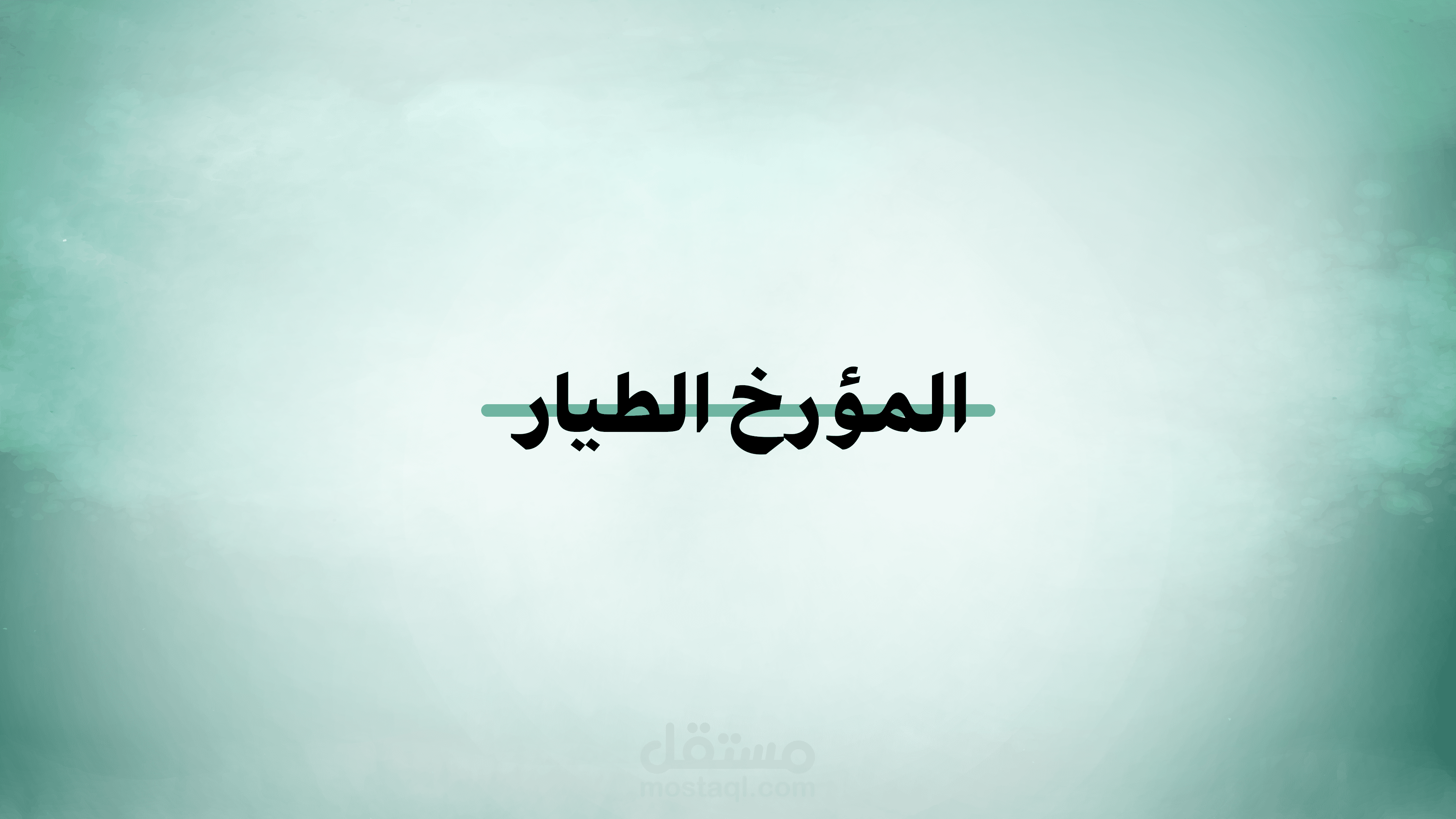 مقطع موشن جرافيك بفن الكولاج لصالح تطبيق منطوق للكتب الصوتية