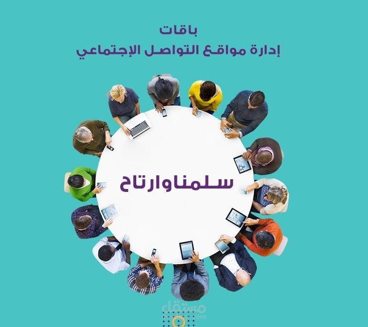 إدارة حسابات على مواقع التواصل الاجتماعي