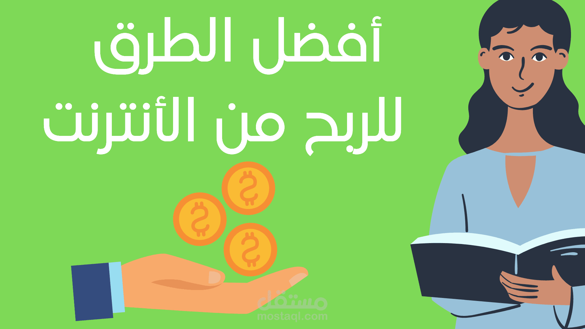 مقال احترافي بعنوان "طرق الربح من الانترنت"  المقال متوافق مع قواعد السيو SEO لتحسين ظهور لموقع في محركات البحث.