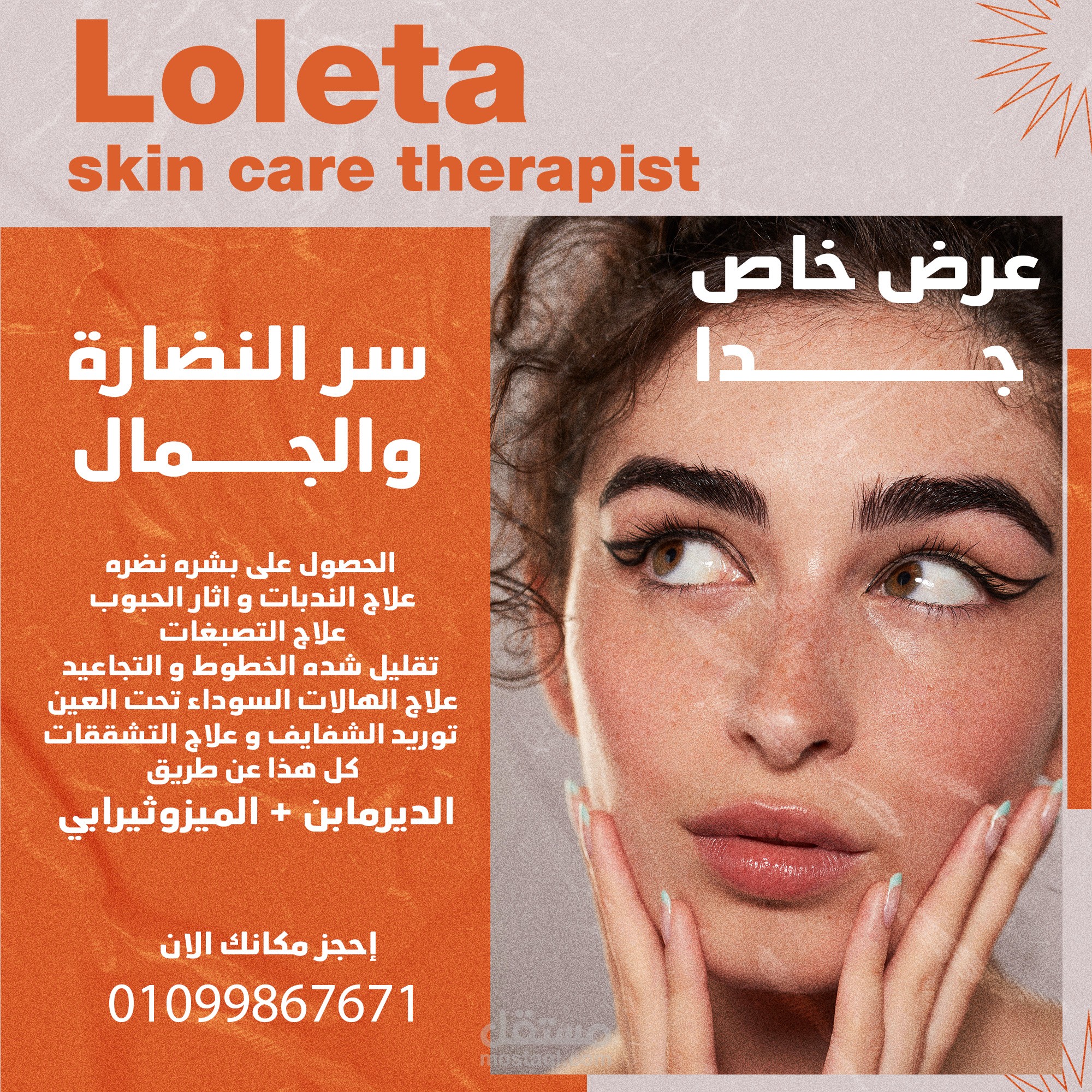 اعلان سوشيال ميديا مركز تجميل