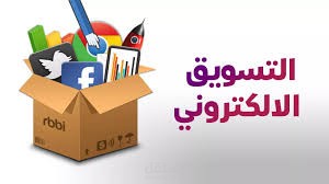 التسويق الإلكتروني