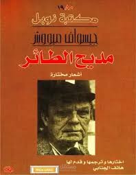 ترجمة مقالة: عين في (مديح الطائر) لجيسواف ميووش