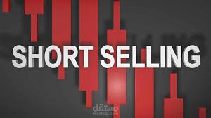 ترجمة فيديو بعنوان: shorting the market